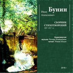 Сборник: Иван Бунин. Стихотворения