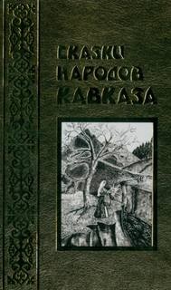 Сказки народов Кавказа