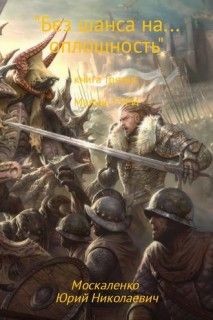 Малыш Гури: 3. Без шанса на… оплошность