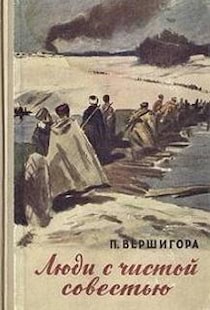 Люди с чистой совестью
