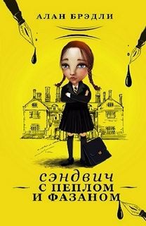 Загадки Флавии де Люс: 7. Сэндвич с пеплом и фазаном