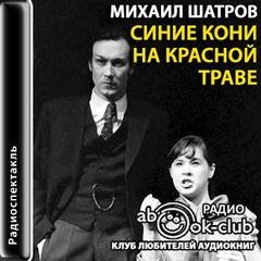 Синие кони на красной траве