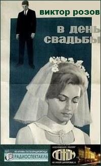 В день свадьбы