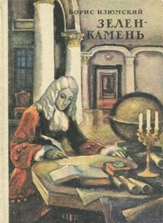 Зелень камень (Сборник)
