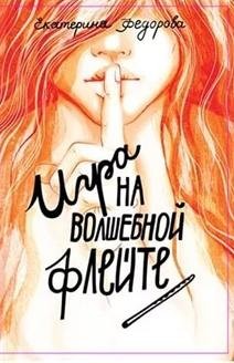Игра на Волшебной Флейте