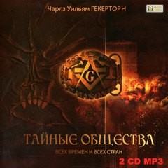 Тайные общества всех времен и всех стран