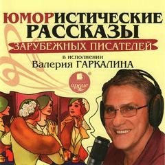 Юмористические рассказы зарубежных писателей в исполнении Валерия Гаркалина