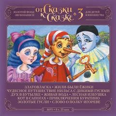 От Сказки к Сказке 03