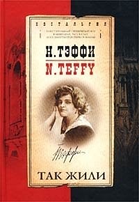 Так жили