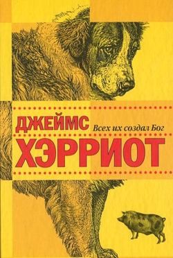 Всех их создал Бог