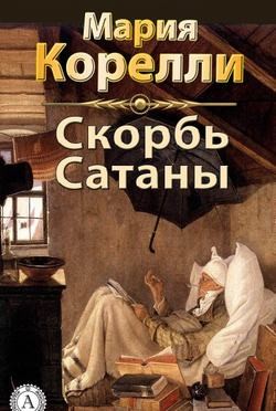 Скорбь сатаны