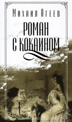 Роман с кокаином
