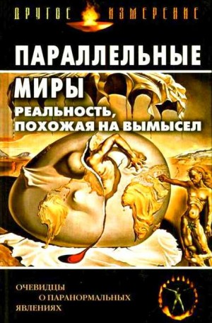 Параллельные миры: Реальность, похожая на вымысел