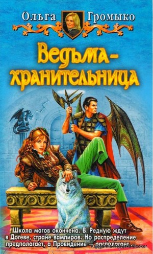 Ведьма-хранительница
