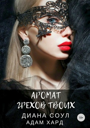 Аромат грехов твоих