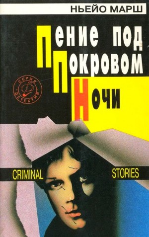 Пение под покровом ночи
