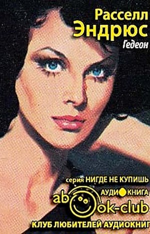 Гедеон