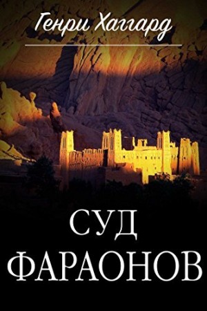Суд фараонов
