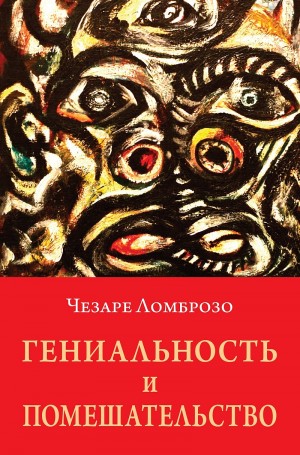Гениальность и помешательство
