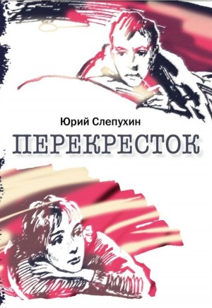Перекресток