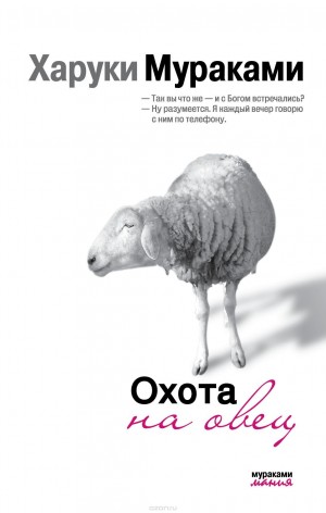 Охота на овец