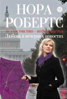 От сердца: 2. Любовь в «Вечерних новостях»