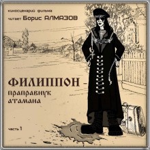 Филипон – праправнук атамана