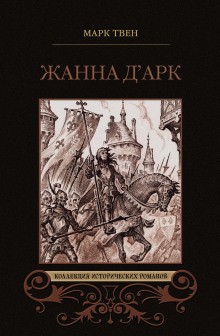 Жанна д’Арк