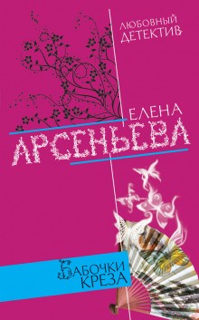 Алёна Дмитриева, детективщица: 14. Бабочки Креза