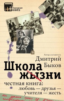 Школа жизни. Честная книга: любовь – друзья – учителя – жесть