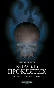 Warhammer 40,000: 74.21.2. Антология «Пламя и проклятие»: Корабль проклятых