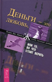 Деньги – это любовь, или То, во что стоит верить