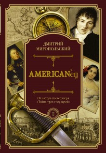American’ец