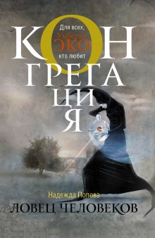Конгрегация. Ради всего святого