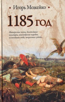 1185 год. Восток – Запад