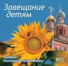 Завещание детям