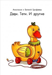 Дяди. Тёти. И другие…