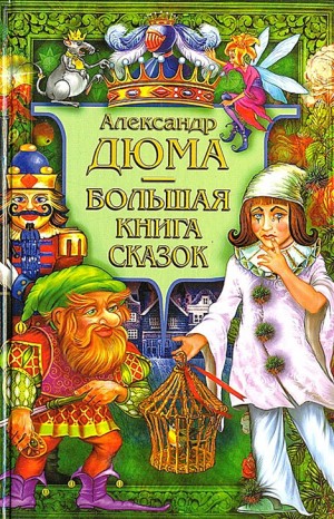 Сказки Александра Дюма
