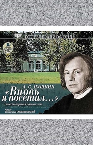 Сборник: А.С. Пушкин. Вновь я посетил… Стихотворения разных лет читает Иннокентий Смоктуновский