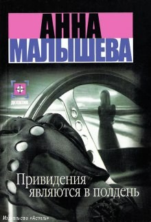Привидения являются в полдень (Мой муж – маньяк?)