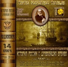 История России с древнейших времен. Книга-14. Том 27 и 28