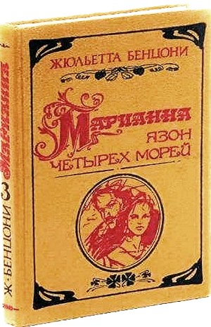 Марианна: 3. Язон четырех морей