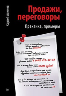 Продажи. Переговоры