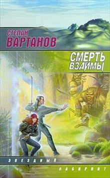 Смерть взаймы (1 – 3)