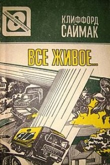 Всякая плоть – трава (Все живое)