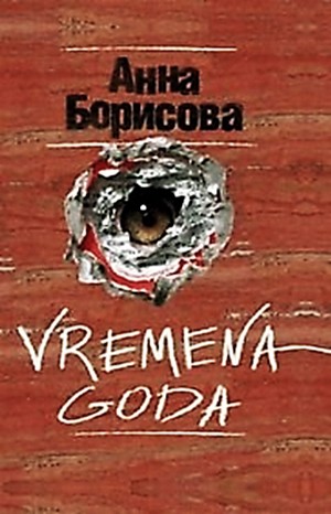 Vremena Goda