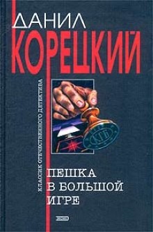 Пешка в большой игре: 1