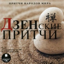 Притчи народов мира – Дзенские притчи