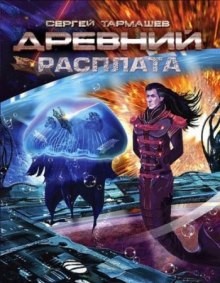 Древний 13: Расплата