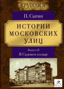 Истории московских улиц (Выпуск 1-3)